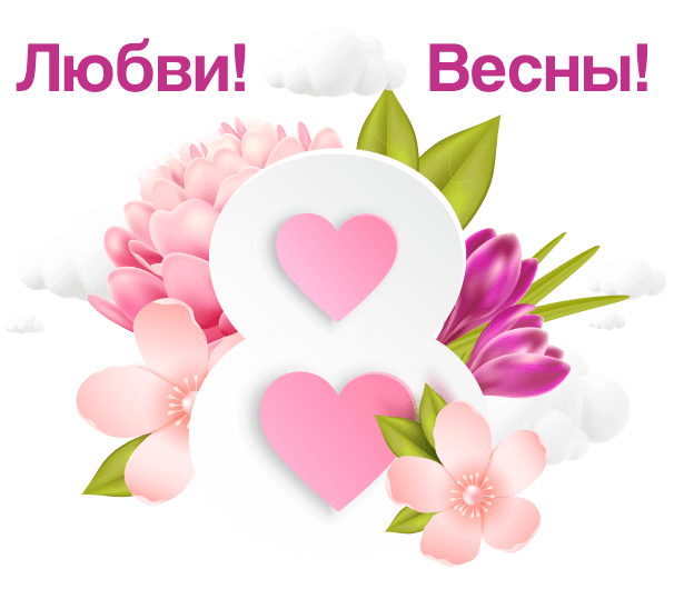 С Международным женским днём!