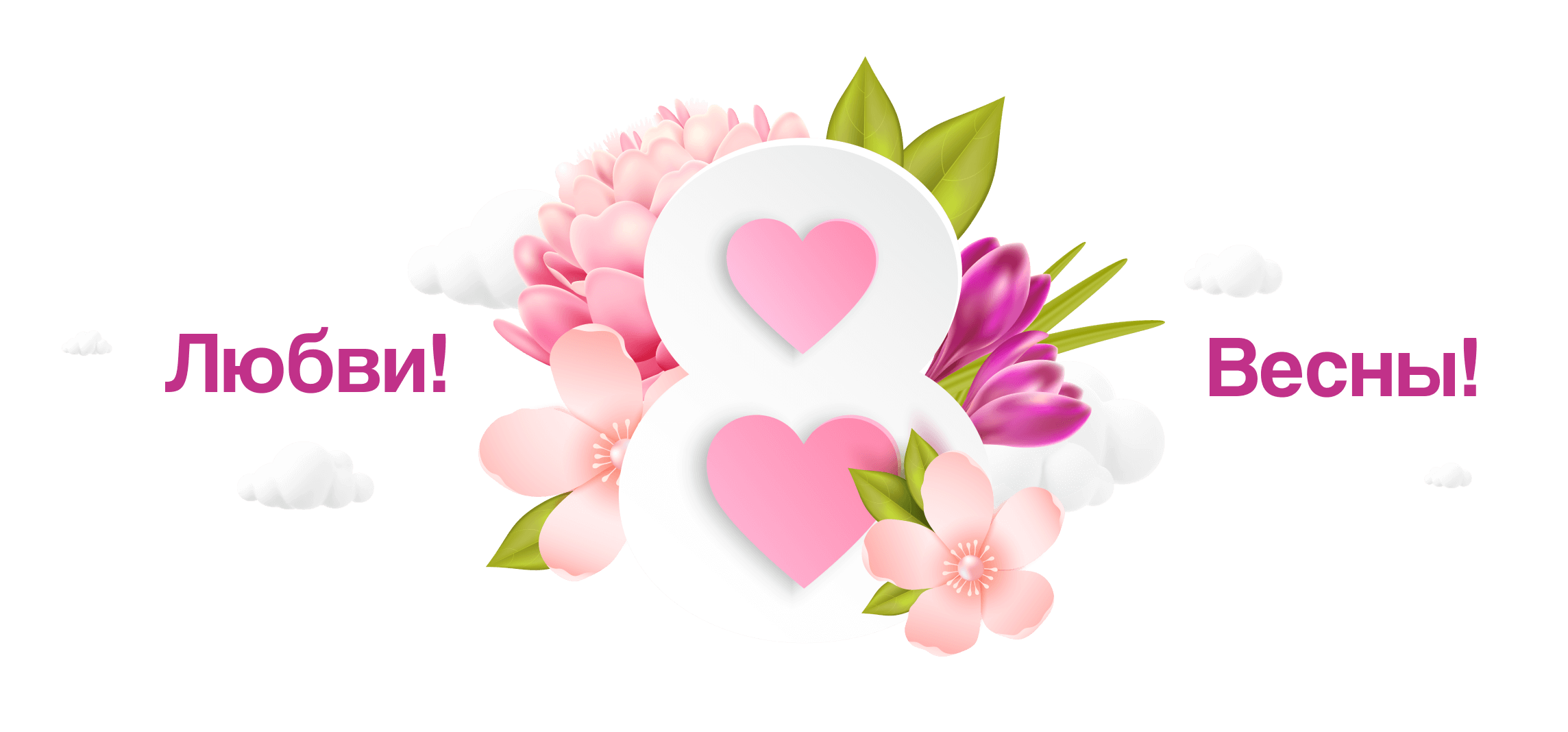 С Международным женским днём!